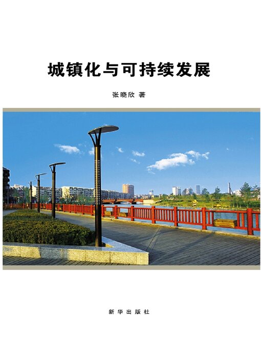 Title details for 城镇化与可持续发展 by 张晓欣 - Available